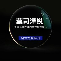 ZEISS 蔡司 20点：蔡司 泽锐 1.67折射率 钻立方铂金膜镜片*2片装+蔡司原厂