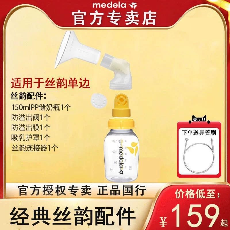 medela 美德乐 配件丝韵配件全