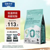 伯纳天纯 生时力鸭肉梨全犬全阶段狗粮 1.5kg