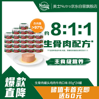 Nutro 美士 进口成猫罐头鸡肉牛肉配方85g*24罐生骨肉主食级营养罐头