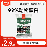 Wanpy 顽皮 冻干四拼全价犬粮50g