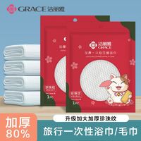 百亿补贴：GRACE 洁丽雅 一次性压缩浴巾加厚加大浴巾旅游便携独立装大毛巾酒店用品