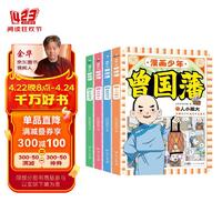 漫画少年曾国藩共4册 中小学生三四五六年级课外书阅读书籍儿童彩绘漫画版名人传记故事读物书籍