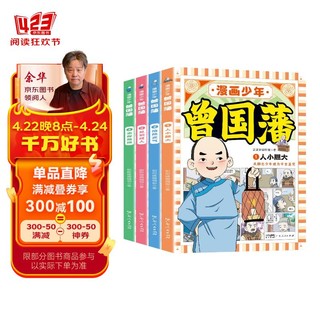 漫画少年曾国藩共4册 中小学生三四五六年级课外书阅读书籍儿童彩绘漫画版名人传记故事读物书籍