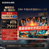KONKA 康佳 电视85G9H 85英寸 Mini LED 1008分区 144Hz全面屏 4+128G 4K智能液晶平板游戏电视机巨幕