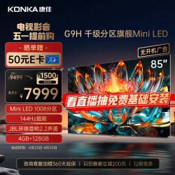 konka康佳电视85g9h85英寸miniled1008分区144hz全面屏4128g4k智能