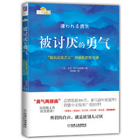 被讨厌的勇气 幸福的勇气  阿德勒 机械工业出版社