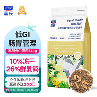 高配版乳鸽盛宴：蓝氏 肠胃管理全价成猫粮 1.5kg