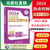 2024国家执业药师职业资格考试 必备考点速记掌中宝