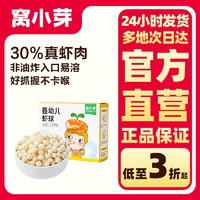 窝小芽 婴幼儿虾球泡芙球非油炸6个月健康休闲磨牙小零食