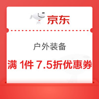 京东户外装备领满1件7.5折优惠券！