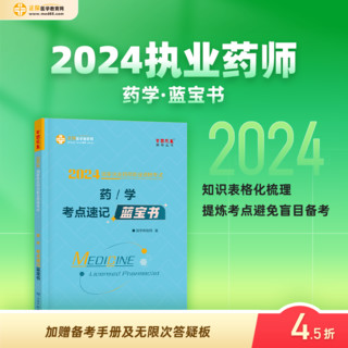 正保医学教育网2024执业药师资格考试 考点速记蓝宝书 药学