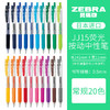 ZEBRA 斑马牌 JJ15 按动中性笔 0.5mm 20色装