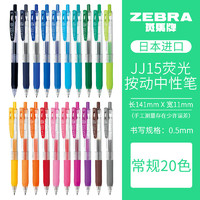 ZEBRA 斑马牌 JJ15 按动中性笔 0.5mm 20色装