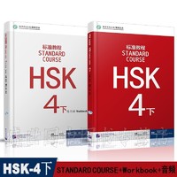 HSK标准教程HSK 4下 学生用书+练习册(2本附音频)考试4级