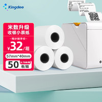 Kingdee 金蝶 热敏收银纸 57*40mm 50卷(9.79米/卷)