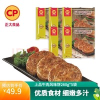 CP 正大食品 正大上品牛肉风味饼 汉堡肉饼 无面皮 早餐 上品牛肉风味饼260g*5袋