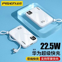 PISEN 品胜 自带线充电宝pd20w快充充电宝超薄17mm带数显22.5W可登机电源