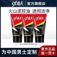 百亿补贴：gf 高夫 男士净源控油火山泥洁面乳 50g*3