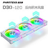 PHANTEKS 追风者 D30 RGB 120mm 机箱散热风扇 积木白 三联包 反向款