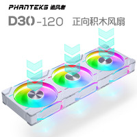 PHANTEKS 追风者 D30 RGB 120mm 机箱散热风扇 积木白 三联包 正向款