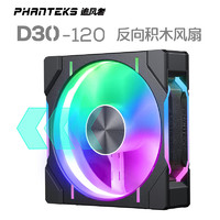 PHANTEKS 追风者 D30 RGB 120mm 机箱散热风扇 积木黑 单个装 反向款