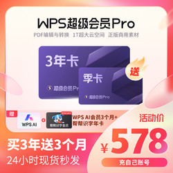 WPS超級會員Pro套餐3年文檔pdf轉word/ppt排版excel表格旗艦店
