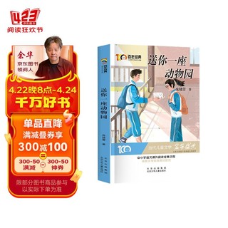 送你一座动物园 百年经典儿童文学名家作品集 中小学语文课外阅读经典文库