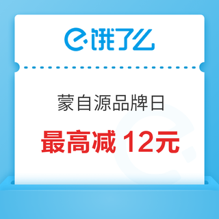 饿了么 X 蒙自源全国品牌日 最高减12元~