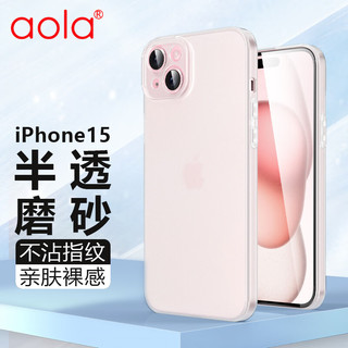 澳浪 苹果15手机壳防摔全包边保护套iPhone15TPU软壳防指纹防汗简约男女款 超薄软壳 磨砂白