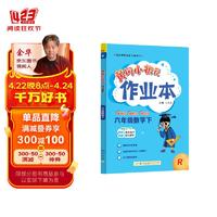 黄冈小状元作业本2024春新版六年级下册数学人教版R小学6年级天天练单元同步训练辅导练习册