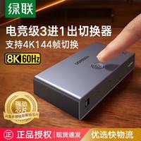 UGREEN 绿联 HDMI切换器三进一出2.1版视频共享分屏器适用电脑电视投影仪