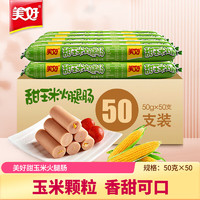 美好 甜玉米火腿肠 50g*50支