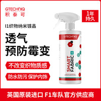 GTECHNIQ 积泰可 织物纳米镀晶敞篷车顶座椅内饰表面镀晶防水防污上光I1 I1 织物纳米镀晶 250ML