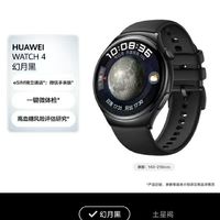 百亿补贴：HUAWEI 华为 WATCH 4 eSIM 智能手表 46mm（北斗、GPS、血氧、ECG）幻月黑款