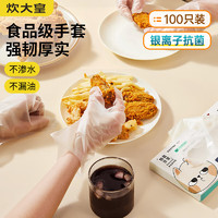 炊大皇 一次性手套食品级抽取式TPE加厚防漏家用厨房烘焙抗菌款100只