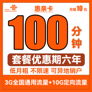 惠亲卡 6年10元月租（3G通用流量+10G定向流量+100分钟通话+3个亲情号）