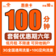  中国联通 惠亲卡 6年10元月租（3G通用流量+10G定向流量+100分钟通话+3个亲情号）　