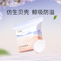 十月结晶 一次性溢乳防溢垫，每包有100片