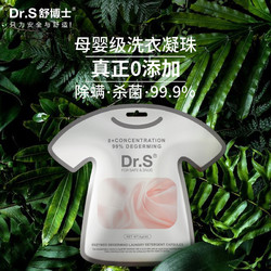 Dr.S 舒博士 除菌洗衣凝珠洁净柔顺去污除螨抑菌洗衣球洗衣珠三合一凝露