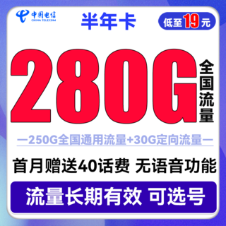 半年卡 半年19元月租（250G通用流量+30G定向+可选号）送40元话费