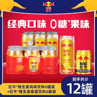 Red Bull 红牛 混合水果饮料 250ml*6罐+果味新品325ml*6罐