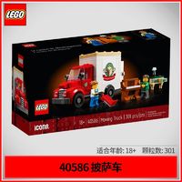 百亿补贴：LEGO 乐高 创意百变系列40586搬家货车男女孩积木玩具