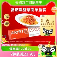 88VIP：AIRMETER 空刻 螺旋意面花漾儿童意面氢刻拌面肉酱意粉通心粉270g/盒