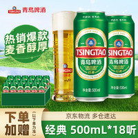 TSINGTAO 青岛啤酒 经典啤酒百年传承口感醇厚 500mL 18