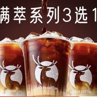 瑞幸咖啡 满萃系列3选1 到店券