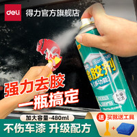 deli 得力 工具除胶剂清洁去胶神器柏油沥青车用不干胶双面胶强力清除剂