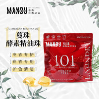 Mandu 蔓珠 天然茶树精油洗衣凝珠微馨橙花 母婴专用 除菌除螨 101微馨橙花10g*25颗 25颗 1袋