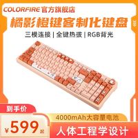 百亿补贴：COLORFIRE 七彩虹COLORFIRE橘影橙客制化机械键盘三模无线蓝牙游戏99键