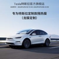 TESLA 特斯拉 专为特斯拉（Tesla)款隔热膜（龙膜） A系列（不含天窗） Model 3